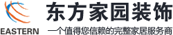 青岛东方家园装饰公司